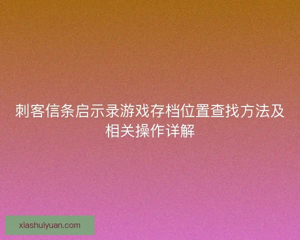 刺客信条启示录游戏存档位置查找方法及相关操作详解